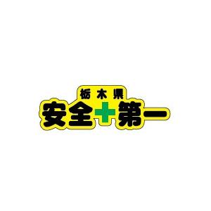 栃木県安全第一ステッカー
