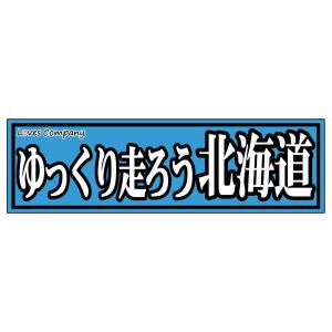 全国ご当地ステッカー・ゆっくり走ろう 広島 : LOVES COMPANY STORE
