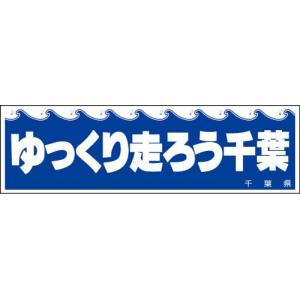 千葉県ご当地ステッカー ゆっくり走ろう千葉 復刻...の商品画像