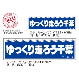 千葉県ご当地ステッカー ゆっくり走ろう千葉 復...の詳細画像1