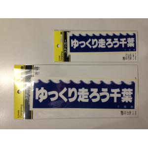 千葉県ご当地ステッカー ゆっくり走ろう千葉 復...の詳細画像2