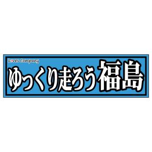 全国ご当地ステッカー・ゆっくり走ろう 広島 : LOVES COMPANY STORE