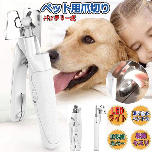 USB 充電式 犬 猫 爪切り ニッパー 型 ネイルックカッター LEDライト 切りすぎ防止 飛び散...