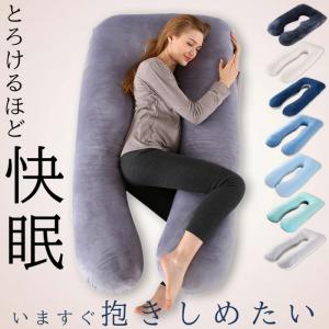 抱き枕 抱き まくら 安眠枕 低反発枕 妊婦 妊娠中 いびき 肩こり 腰痛 改善 洗える だきまくら 横向き 快眠枕 U字 型
