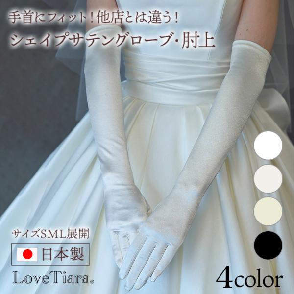 手袋 おしゃれ 人気 グローブ ウエディング レディース 手首 白 長い 長め 無地 ロング 日本製...