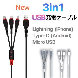 3in1 USBケーブル 充電ケーブル iPhone 2.4A 1.2m スマホ充電 Android Type-C 急速充電ケーブル 充電器 コード 充電器