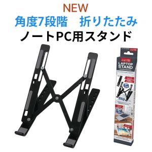 ノートPC用スタンド 折りたたみPCスタンド 高さ7段階 角度調整