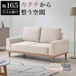ソファ ソファー 2人掛け 2.5人掛け 幅165cm 撥水 撥水加工 布張り ファブリック ポケットコイル