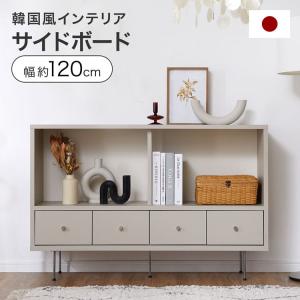 国産サイドボード 収納 リビング収納 オープン収納 棚 幅120cm 韓国風インテリア シルバー脚 グレージュ