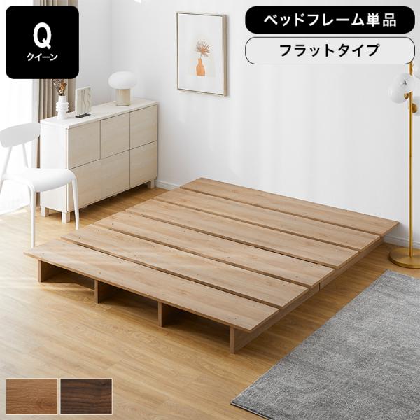 ベッド ベッドフレーム 単品 クイーン Q ロータイプ ローベッド  おしゃれ ベット モダン シン...