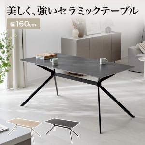 セラミックテーブル テーブル ダイニングテーブル 幅160cm セラミック 耐熱性 お手入れ簡単 傷つきにくい ストーン調 石目調 クロス脚 角丸加工
