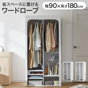 ワードローブ ミラーセット クローゼット 洋服収納 ハンガーラック ラック 洋服ダンス 衣類ケース 衣類収納 バッグスタンド 収納 おしゃれ 幅90cm 高さ180cm