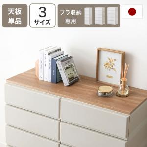 収納用天板 チェスト用天板 天板