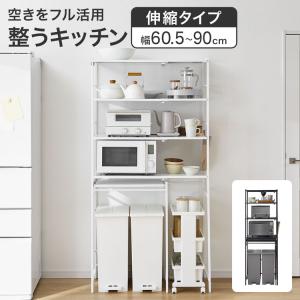 キッチンラック ゴミ箱上ラック 伸縮 レンジ台 幅60.5-90cm スリム キッチン収納 棚 おしゃれ ゴミ箱収納ラック レンジボード