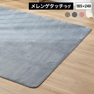 メレンゲタッチの洗えるコンパクトラグ 185×240cm ウォッシャブル 洗濯機 ラグ マット カーペット 絨毯 ホットカーペット対応 おしゃれ ロウヤ LOWYA｜low-ya