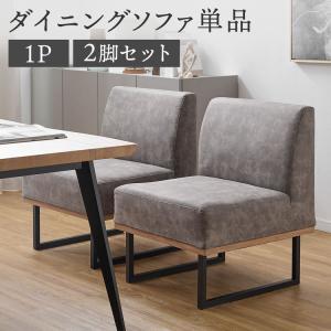 ダイニング ダイニングソファ 1人掛け 2脚セット 異素材 モダン 木目調 スチール脚 レザー調