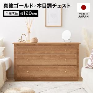 東馬（Tohma） チェスト 完成品 木製 おしゃれ 3段 引き出し タンス