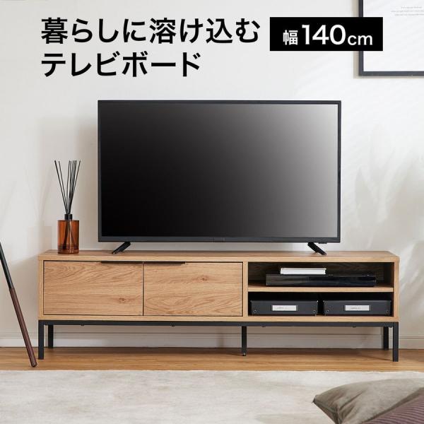 テレビ台 テレビボード 収納 リビング 棚 ローボード 幅140 木目調 シンプル 大容量 ナチュラ...