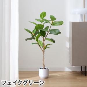 フェイクグリーン フィカス 観葉植物 人工観葉植物 造花 大型 インテリア 室内 おしゃれ 鉢 木 枝 リアル 初心者 お手入れ不要 玄関 リビング