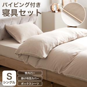 掛布団カバー 3点セット S シングル ボックスシーツ 枕カバー ベッドシーツ セット 布団カバー 布団 寝具 パイピング シンプル ベージュ