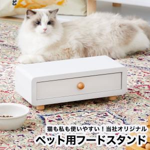 猫 ネコ ねこ フードスタンド フード台 木製 食器台 シンプル おしゃれ ホワイト リビング ペット用品 猫雑貨 ネコ家具 猫家具 ロウヤ LOWYA｜low-ya