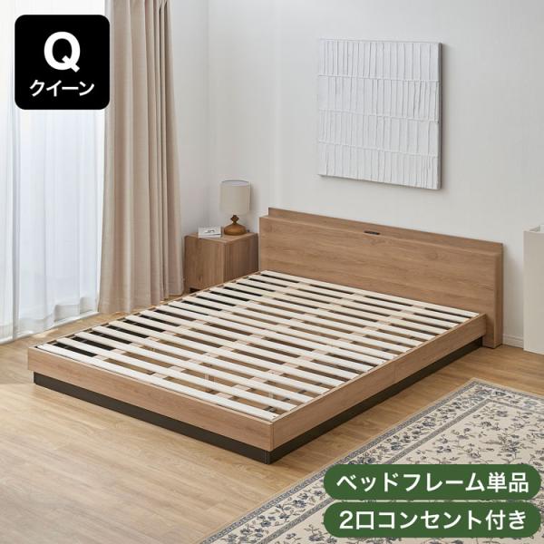 ベッド ベッドフレーム 宮棚付き クイーン Q おしゃれ コンセント付き シンプル 木目調 台輪 フ...