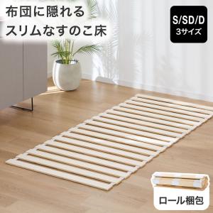 すのこ シングル ダブル セミダブル すのこマット ロール式 天然木 除湿 通気性 カビ防止 湿気対策 コンパクト収納 軽量 省スペース 薄型 寝具