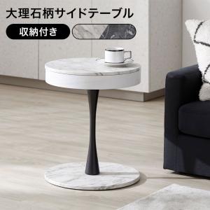 サイドテーブル おしゃれ 大理石柄 大理石風 テーブル 収納 丸