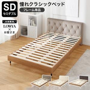 すのこベッド フレーム単品 ベッド おしゃれ 高級感 ベッドフレーム セミダブル セミダブルベッド ヘッドボード すのこ フレーム スノコ ローベッド 木製ベッド