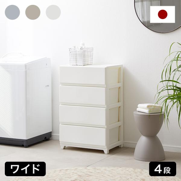 チェスト ワイド 4段 日本製 収納ケース プラスチック 引き出し たんす 衣装ケース 洗面所 収納...