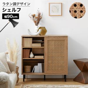 おしゃれラタン調シェルフ 90cm