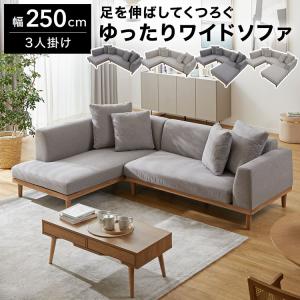 LOWYA（ロウヤ） ソファ 3人掛け スツール付き 3点セット 幅250cm