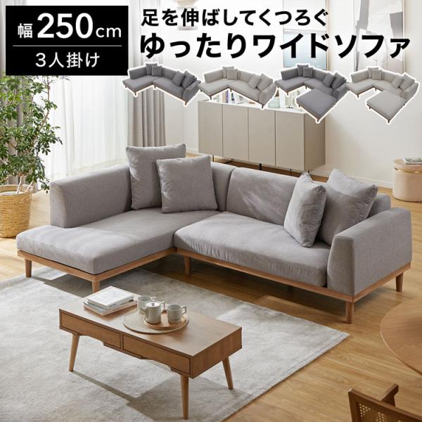ソファ 3人掛け 2点セット 幅250cm カウチソファ ソファー コーナーソファ L字 3P 3人...