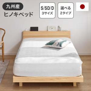 ベッドフレーム ベッド 木製 ひのき 天然木 桐天然木 日本製 国産 九州産ヒノキ ローベッド 木製 すのこベッド 寝室 快眠 サイドテーブル付き