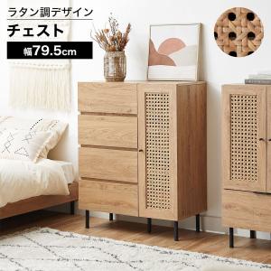 東谷 チェスト 4段 おしゃれ 引き出し 木製 天然ラタン 収納棚 タンス