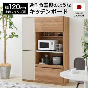 食器棚 おしゃれ 120cm キッチン収納 日本製 キッチンボード キャビネット 電子レンジ台 キッチン 収納 シンプル モダン 開梱設置 引き出し ロウヤ LOWYA