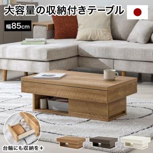 センターテーブル リビングテーブル ローテーブル 収納付き 引き出し 大容量収納 完成品 日本製 国産 木製 おしゃれ モダン シンプル