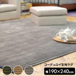 ラグマット カーペット コーデュロイ調ボンディン...の商品画像