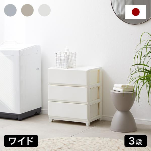 チェスト ワイド 3段 日本製 収納ケース プラスチック 引き出し たんす 衣装ケース 洗面所 収納...