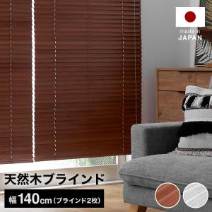 LOWYA（ロウヤ） ブラインド 幅120 ウッドブラインド 日本製 丈80 100