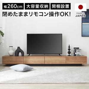 テレビ台 テレビボード ローボード ロータイプ おしゃれ 幅260cm 収納 多い 完成品 シンプル 木製 国産 高さ30cm 隠す収納  ロウヤ LOWYA