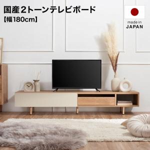 テレビ台 テレビボード 180cm 国産 おしゃれ 日本製 木目調 ローボード 2トーン 収納 引き出し 扉収納 コードリール 半完成品 ロウヤ LOWYA｜low-ya