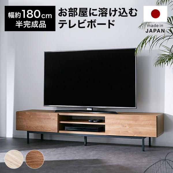 テレビ台 ローボード テレビボード テレビラック リビング 180cm おしゃれ ナチュラル AVラ...