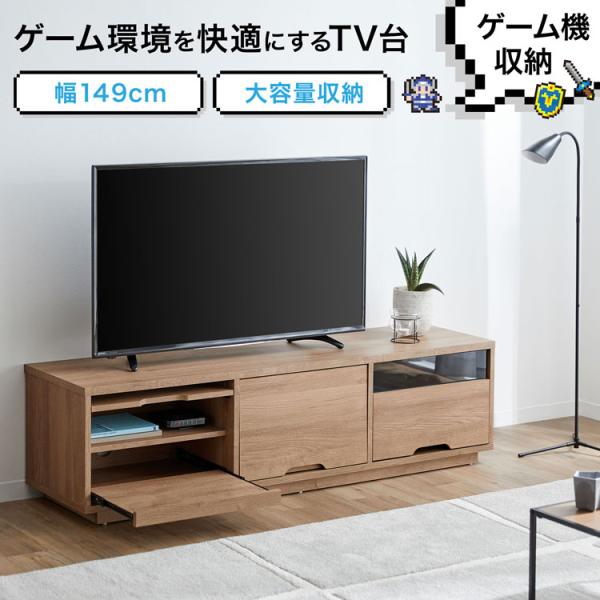 ゲーム機収納 幅149cm ゲーム機対応 全ゲーム機対応 テレビ台 AVラック おしゃれ シンプル ...