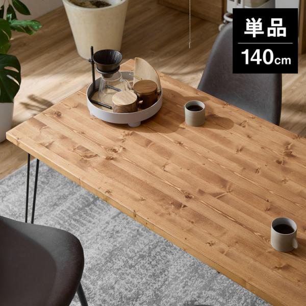 ダイニングテーブル 140cm 単品 リビングテーブル 食卓 ヴィンテージ風 おしゃれ 奥行70 デ...