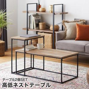 ネストテーブル テーブル ローテーブル 高い 低い 2個 セット コンパクト センターテーブル リビングテーブル 海外風 シンプル モダン おしゃれ