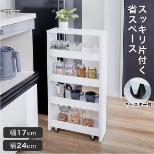 隙間収納 すき間収納 幅17cm 幅24cm キッチン収納 ランドリー収納 洗面所収納 調味料収納 ストック収納 キッチン ランドリー