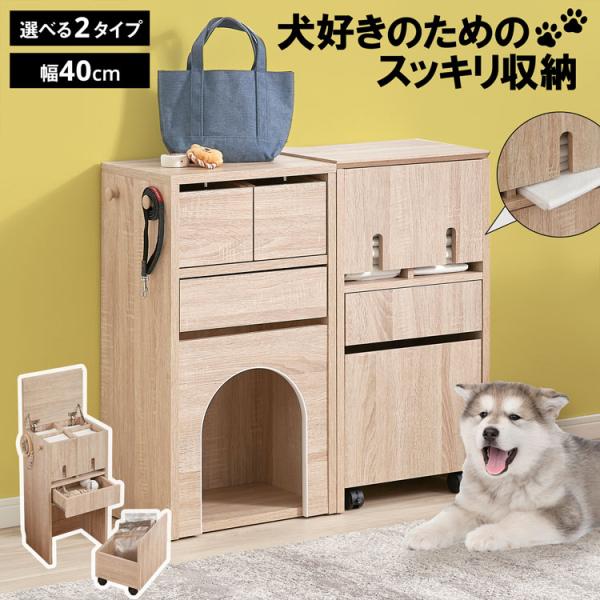 犬 犬家具 ペット収納 収納棚 ラック 収納ラック シンプル 犬雑貨 ナチュラル おしゃれ 一人暮ら...