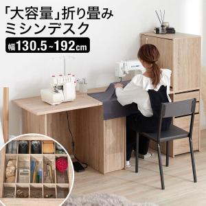 ミシン台 ロックミシン台 ロックミシン収納 作業台 折りたたみ デスク 折り畳みデスク 伸縮 収納 テーブル 机 パソコンデスク PCデスク ミシン