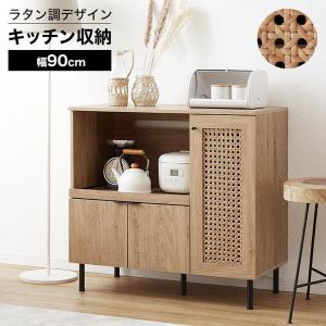 食器棚 ロータイプ キッチンカウンター キッチン収納 キッチンボード チェスト キャビネット サイドボード 大容量 幅90cm ラタン調 おしゃれ